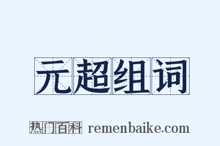 元超组词是什么意思的图片